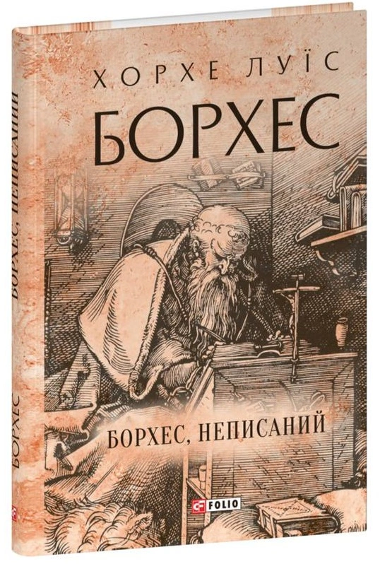 Книга «Борхес, неписаний» Хорхе Луїс Борхес 9786175518809