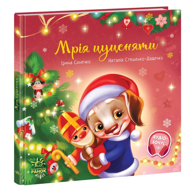 Книга "Мрія цуценяти. Зворушливі книжки" Ирина Сонечко (1982108329)