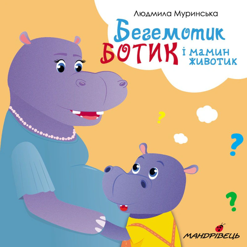 Книга Людмила Муринская "Бегемотик Ботик и мамин животик" 9789669442314 Книга Людмила Муринская "Бегемотик Ботик и мамин животик" 9789669442314