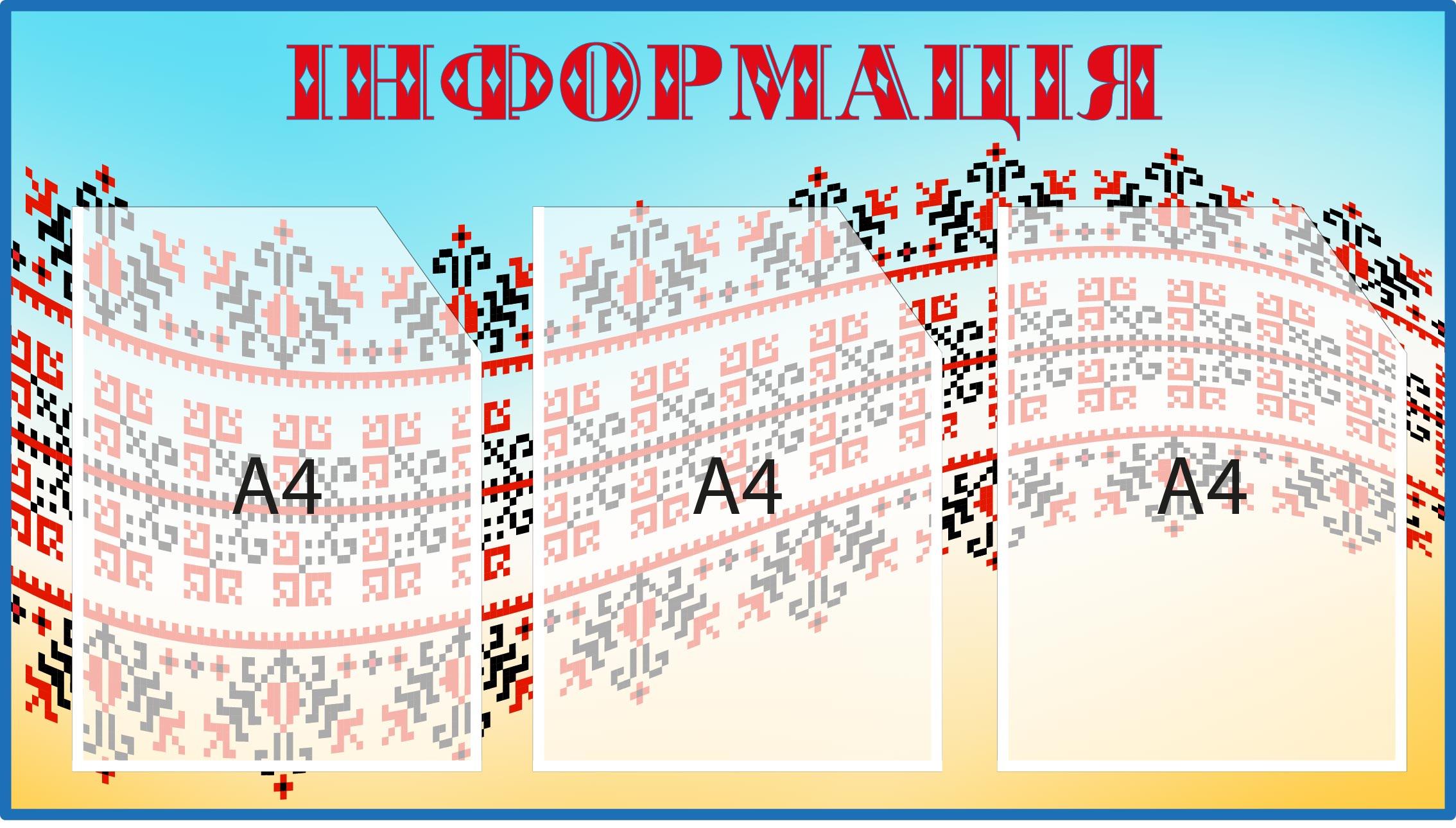 Информационный стенд с карманами с вышивкой Голубо-желтый (Д-095005)