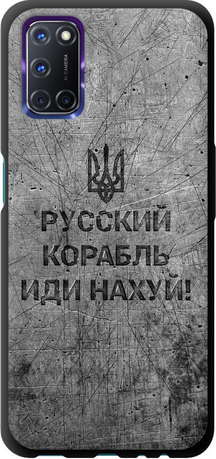 Чохол на Oppo A72 Російський військовий корабель іди на  v4 (5223b-2011-42517)