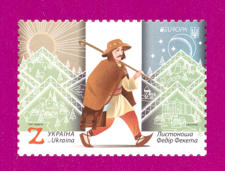 Почтовая марка Украины 2020 года Почтальон Федор Фекета (202030015)