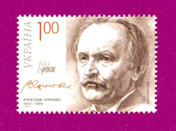 Почтовая марка Украины 2008 года политик Вячеслав Чорновил 1937-1999 (200830034)