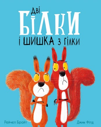Книга Рейчел Брайт "Дві білки і шишка з гілки" 9786170977427