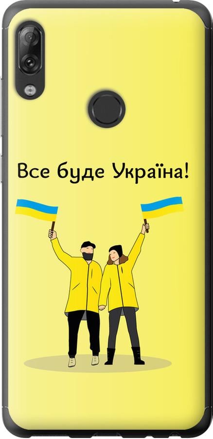 Чехол на Lenovo K5 Pro Все будет Украина (5235u-1608-42517) Чехол на Lenovo K5 Pro Все будет Украина (5235u-1608-42517)