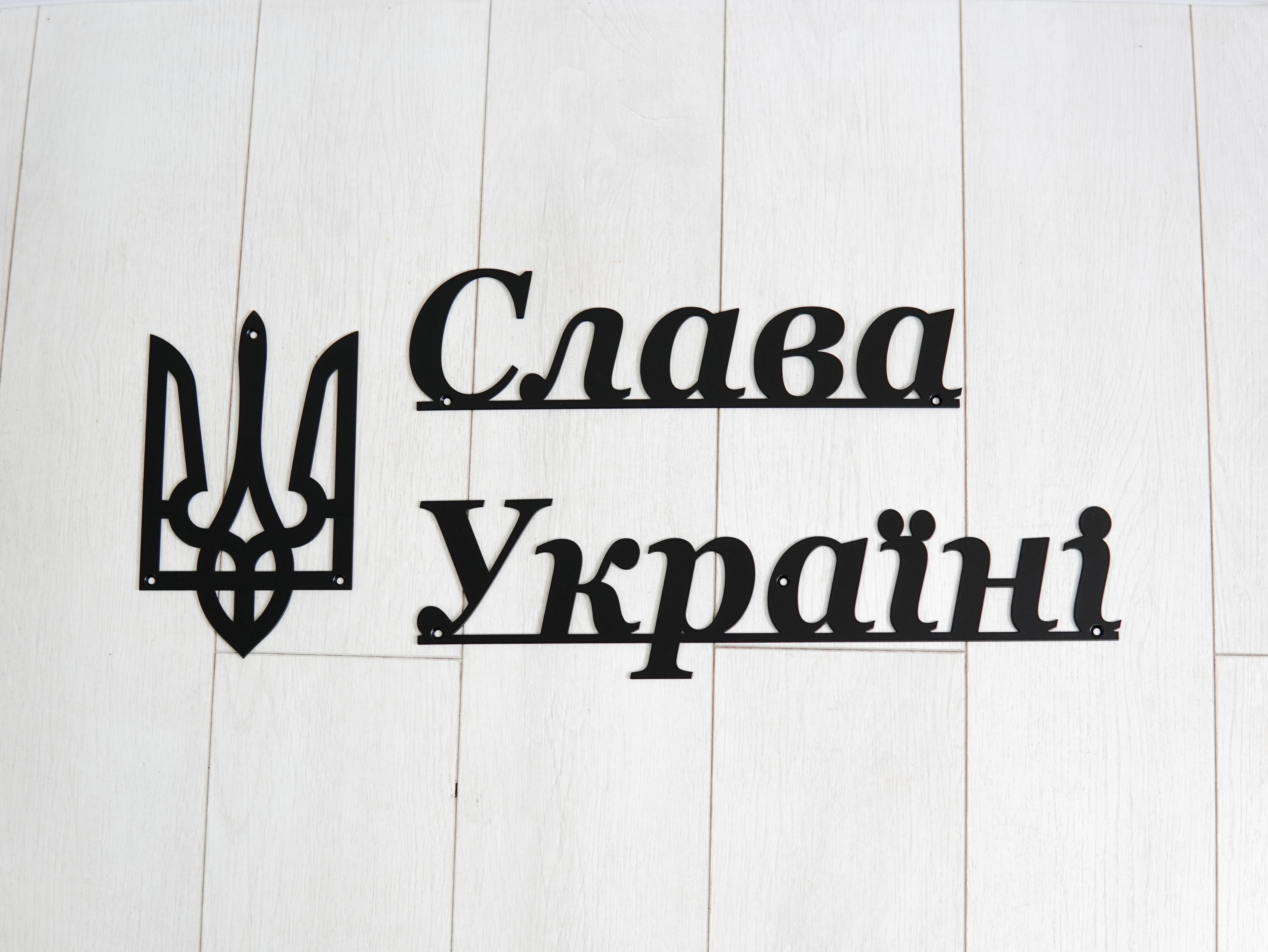 Надпись "Слава Україні" и Тризубец металл Черный (36303926)