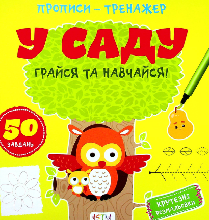 Книга "Грайся та навчайся! Прописи-тренажер. У саду" (1763456503)