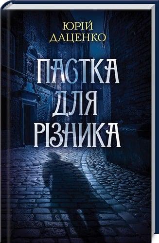 Книга Юрій Даценко "Пастка для різника" книга 1 (4727501) Книга Юрій Даценко "Пастка для різника" книга 1 (4727501)
