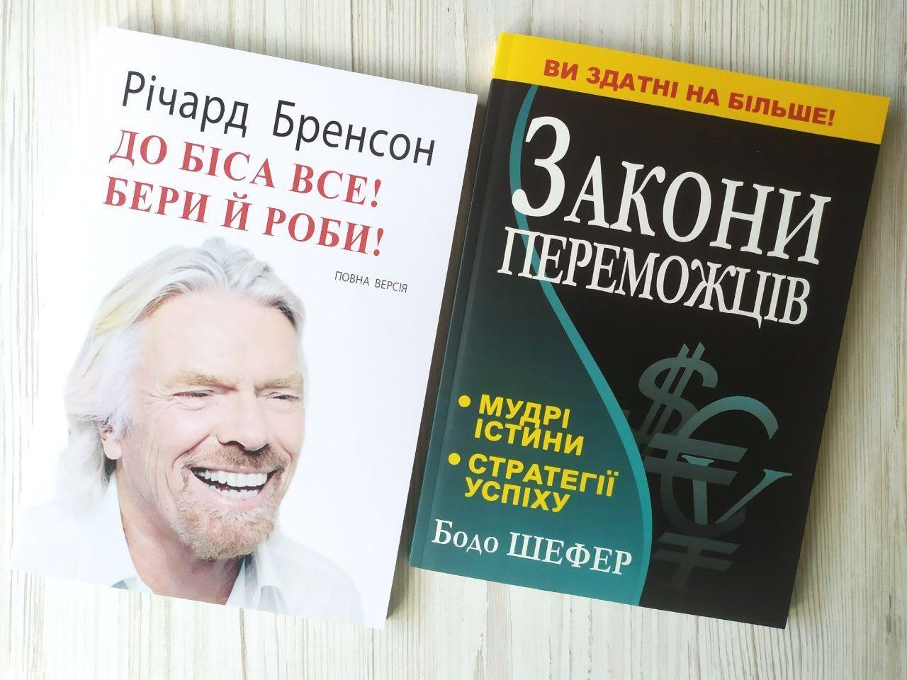 Комплект книг Річард Бренсон До біса все! Бери й роби! Бодо Шефер Закони переможців
