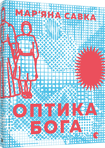Книга Савка Марьяна "Оптика Бога" (1383928432)