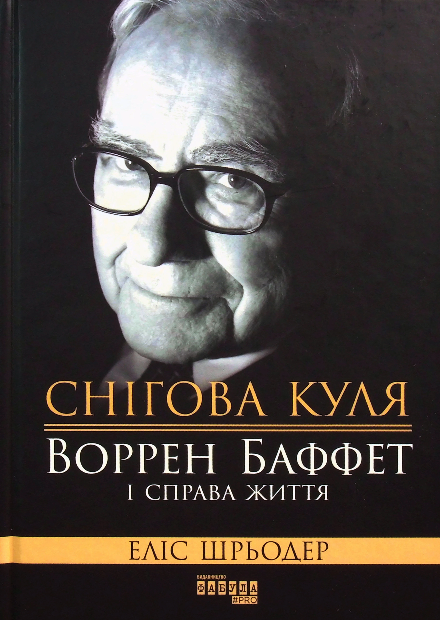 Книга "Снежный шар. Уоррен Баффет и дело жизни"