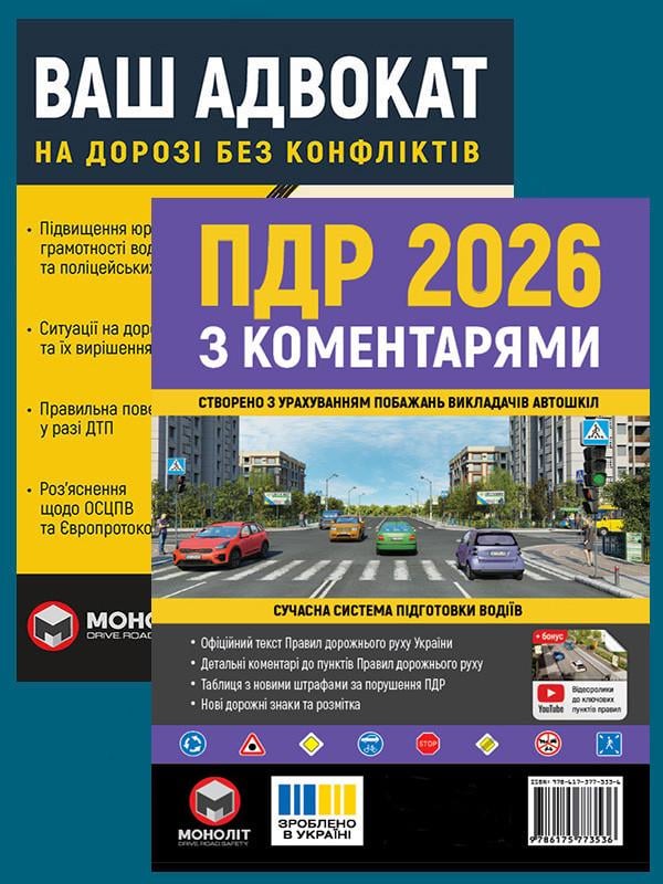 Комплект навчальних посібників ПДР 2026 з коментарям/Ваш адвокат. На дорозі без конфліктів (6360)