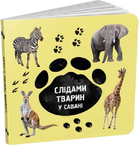 Книга Ирина Ткачук "По следам животных. В саване" 9786177329915