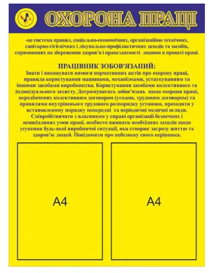 Стенд "Охорона праці" 2 кишені А4 Жовтий (Д-3570)