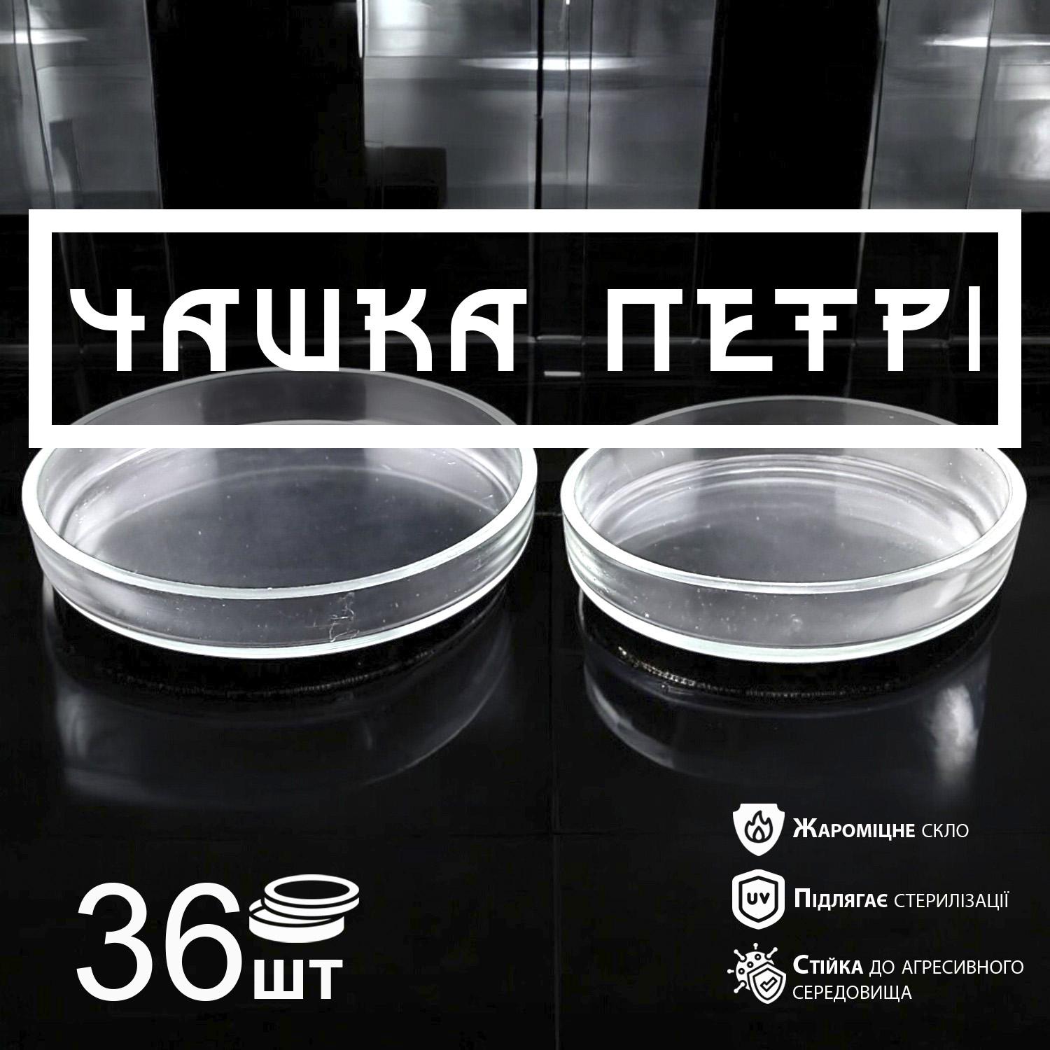 Чашка Петрі GDragon Home лабораторна скляна 100 мм 36 шт. Прозорий (204_1_36_1) - фото 2 Чашка Петрі GDragon Home лабораторна скляна 100 мм 36 шт. Прозорий (204_1_36_1) - фото 2