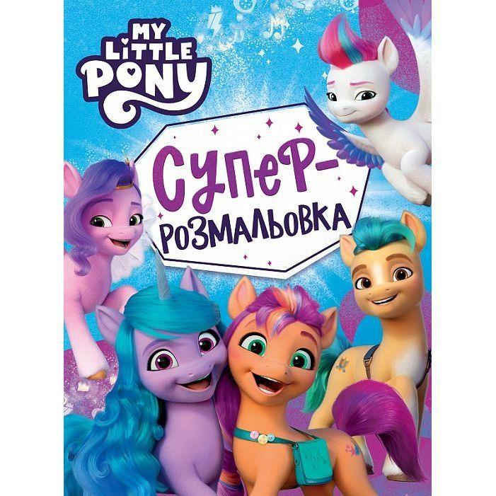 Суперраскраска My little pony (123101) Суперраскраска My little pony (123101)