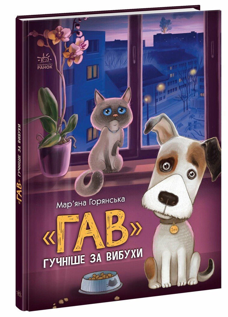 Книга Марьяна Горянская "Книги о важном. Гав громче взрывов" 9786170985804