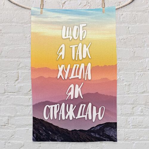 Полотенце с принтом "Щоб я так худла як страждаю" 80x50 см (PLM_21M026)