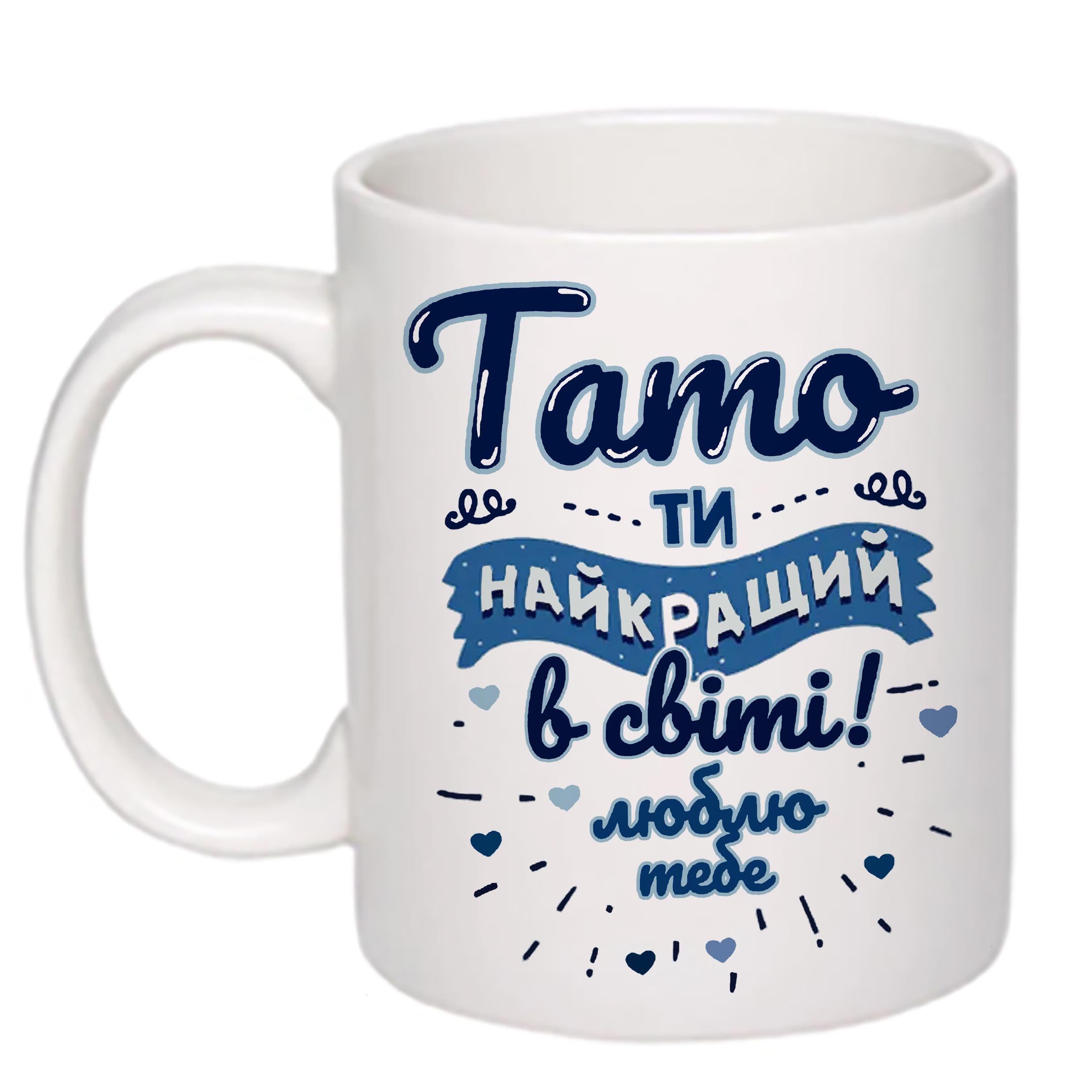 Чашка с печатью "Тато, ти найкращий в світі" 330 мл Белый (22131)