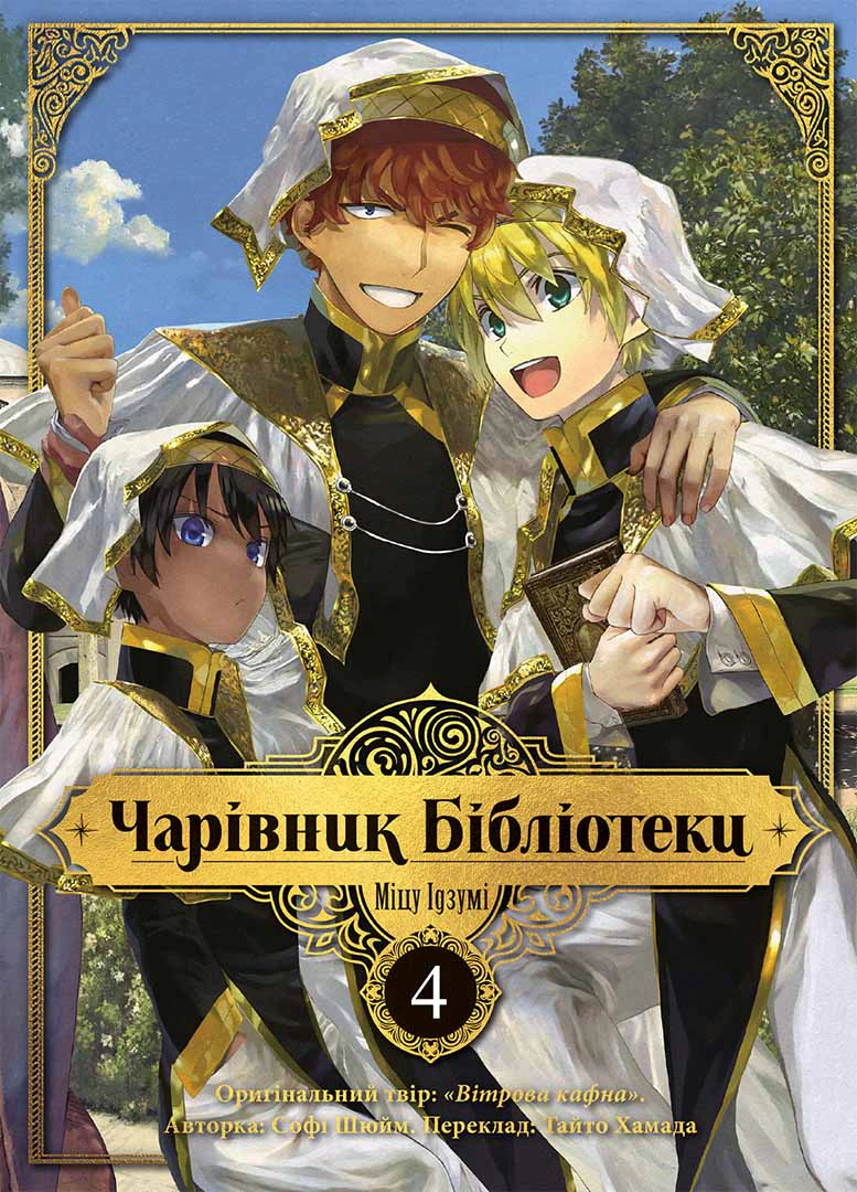 Книга Ідзумі Міцу "Чарівник бібліотеки. Том 4" 9786178396510 Книга Ідзумі Міцу "Чарівник бібліотеки. Том 4" 9786178396510
