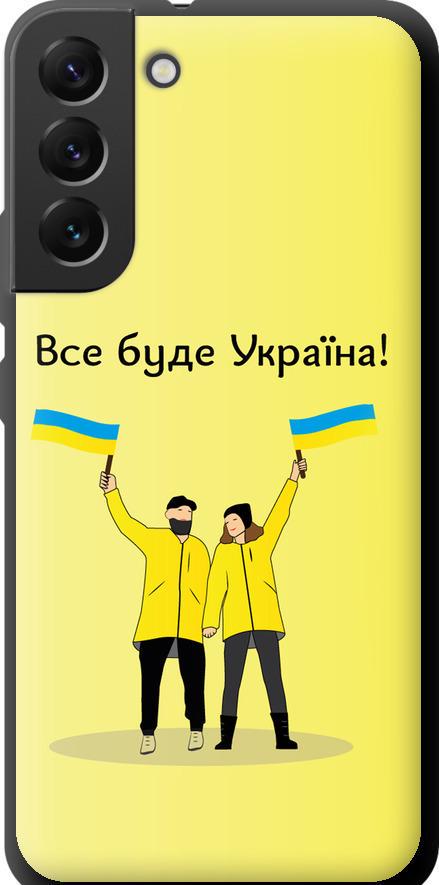 Чехол на Samsung Galaxy S22 Plus Все будет Украина (5235b-2495-42517)