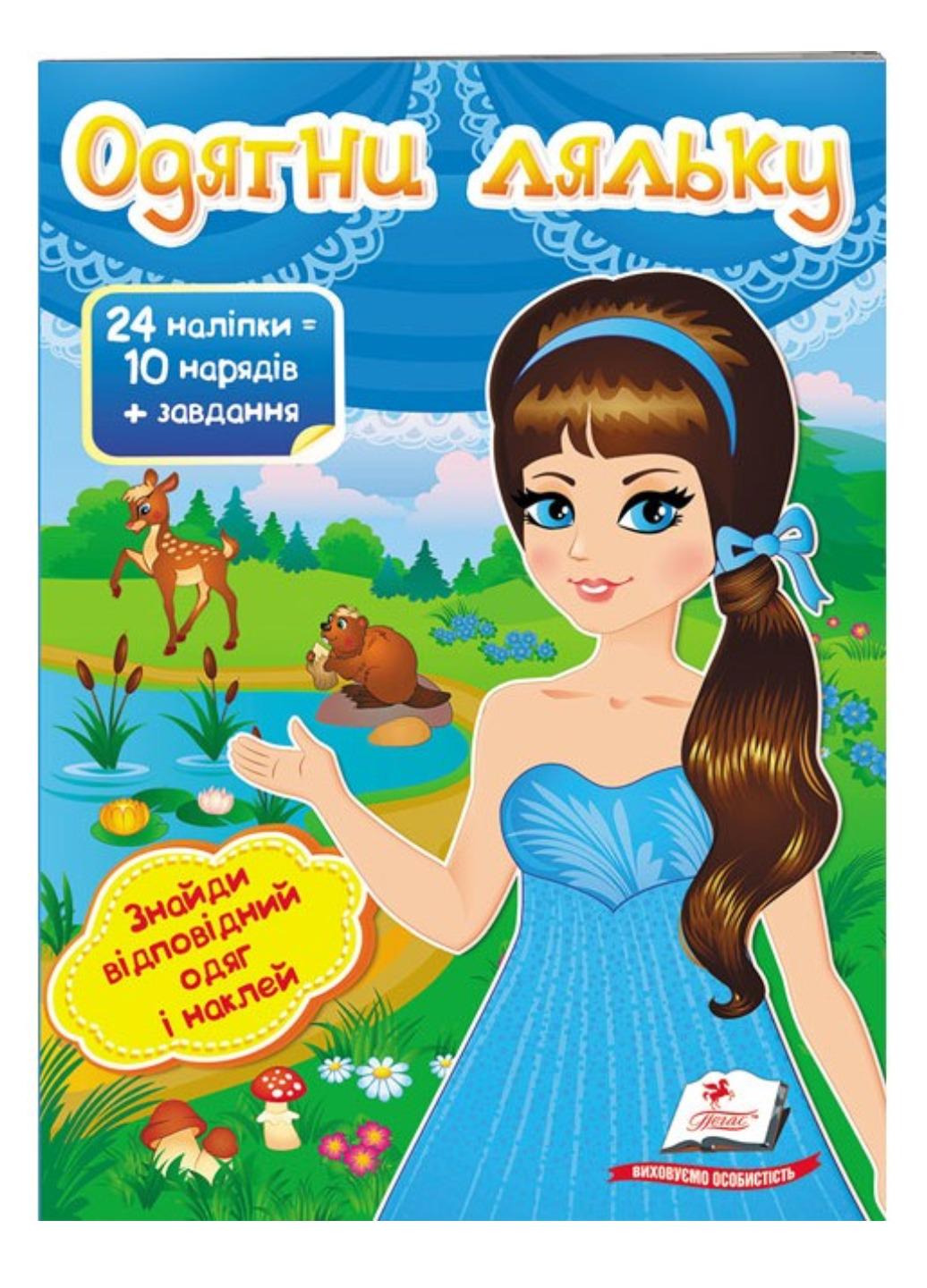 Книга "Одягни ляльку №2 Знайди відповідний одяг і наклей"