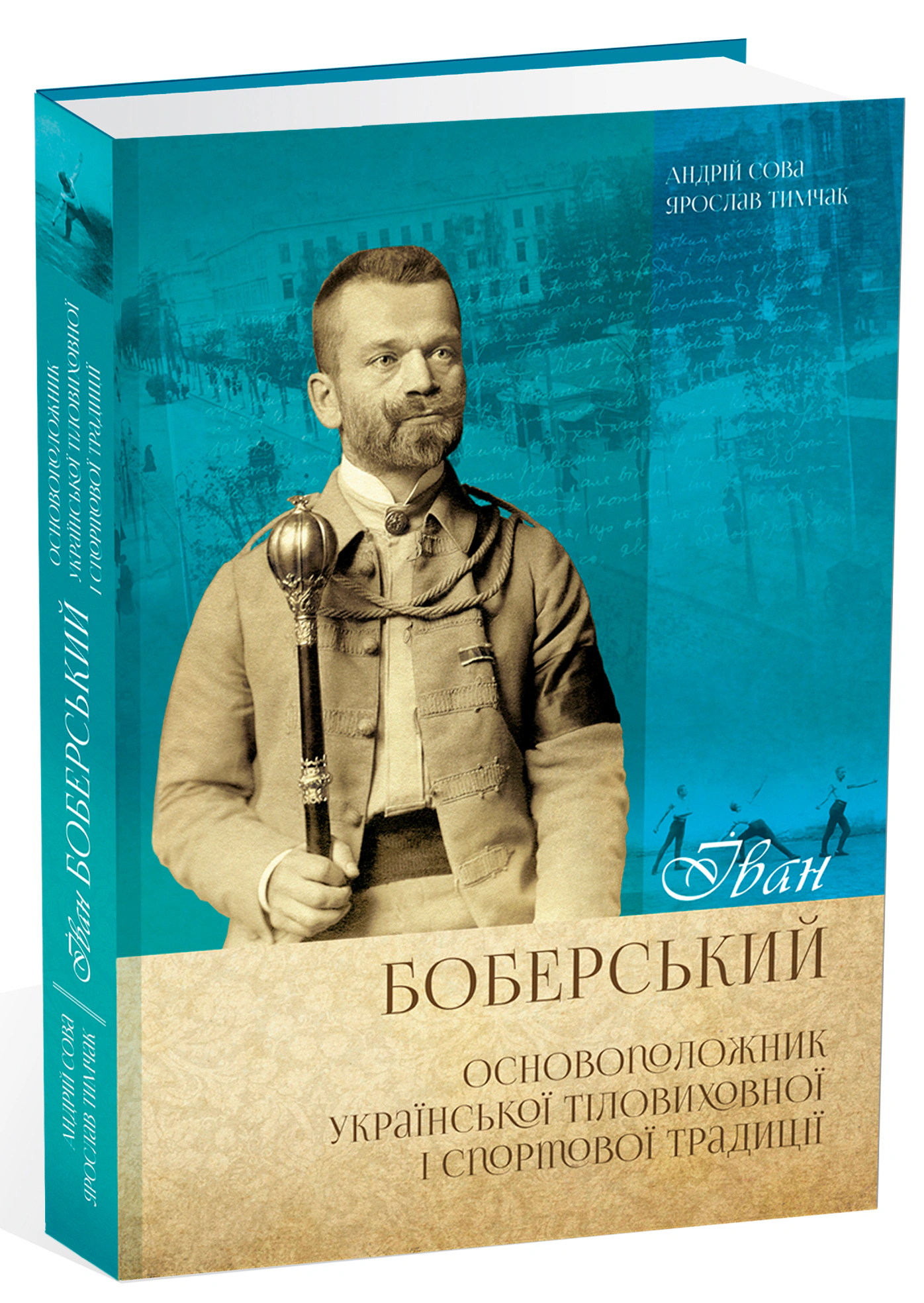 Книга Андрій Сова "Іван Боберський. Основоположник української тіловиховної і спортової традиції" 9786176293873