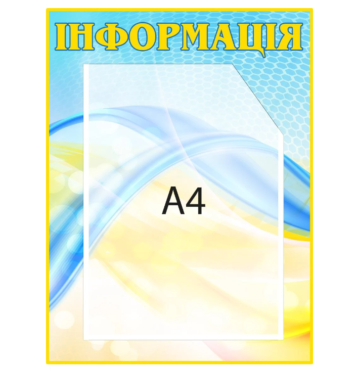 Стенд для информирования карман А4 Голубой/Желтый (Д-09304)