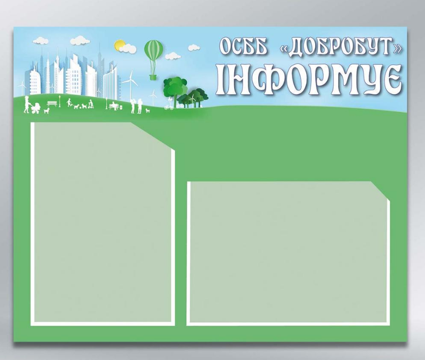 Інформаційний стенд для ОСББ «Інформація 2 кишені А4 600х480 мм 3 мм (64436)