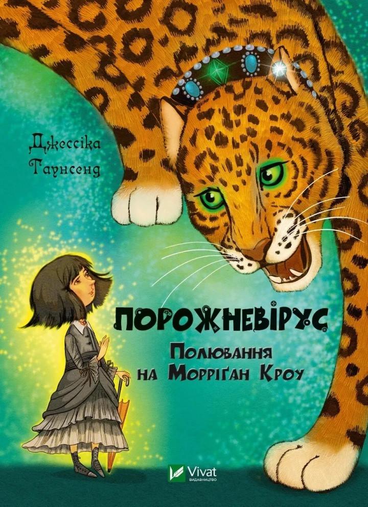 Книга Vivat "Порожневірус Полювання на Морріґан Кроу" (9789669828989)