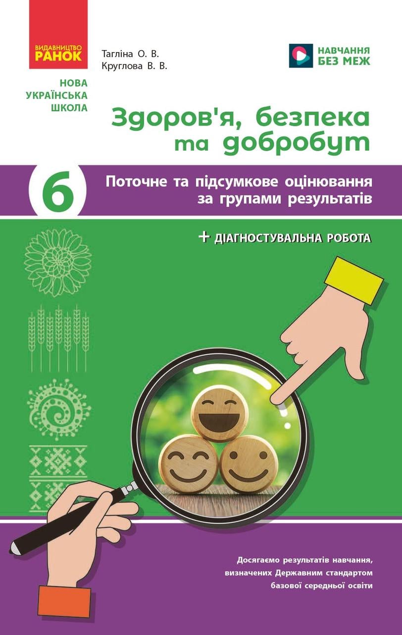 Книга ''Здоров'я, безпека та добробут. 6 клас: поточне та підсумкове оцінювання за групами результатів'' Ранок Тагліна О. В. (9786170998248)