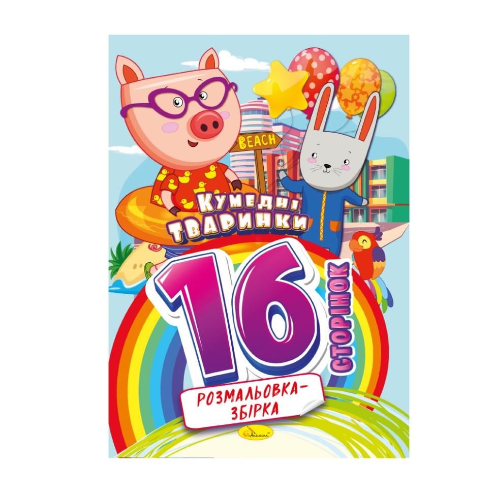 Книжка-розмальовка Кумедні травини РМ-58-02 16 стор. (RLT41933)
