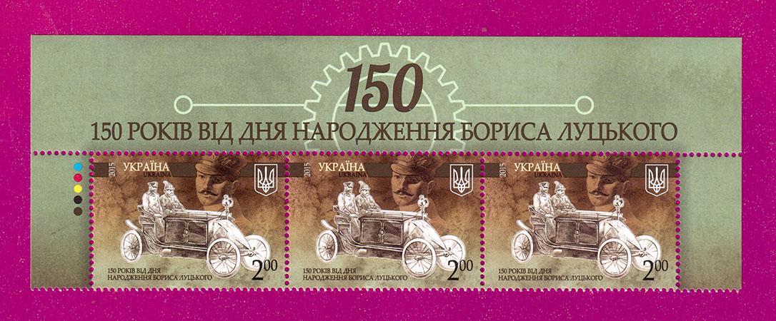 Поштові марки України 2015 року верх аркуша 150 років від дня народження конструктора Бориса Луцького (201550005)