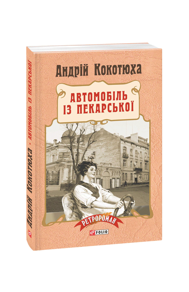 Книга Андрій Кокотюха "Автомобіль із Пекарської" (9789660373525)