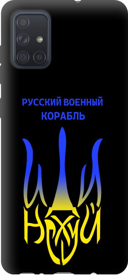 Чехол на Samsung Galaxy A71 2020 A715F Русский военный корабль иди на v7 (5261b-1826-42517)