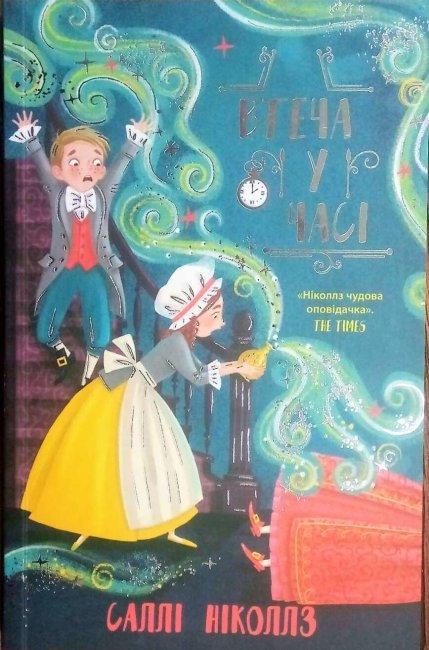 Книга "Втеча у часі" Саллі Ніколлз (1631489224)