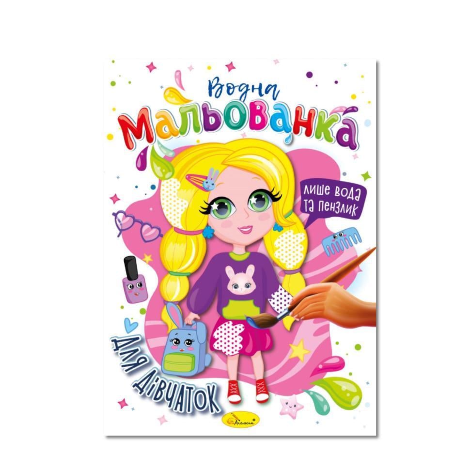Водна мальованка "Для дівчаток" РМ-43-05 4 малюнка (RLT32074) Водна мальованка "Для дівчаток" РМ-43-05 4 малюнка (RLT32074)