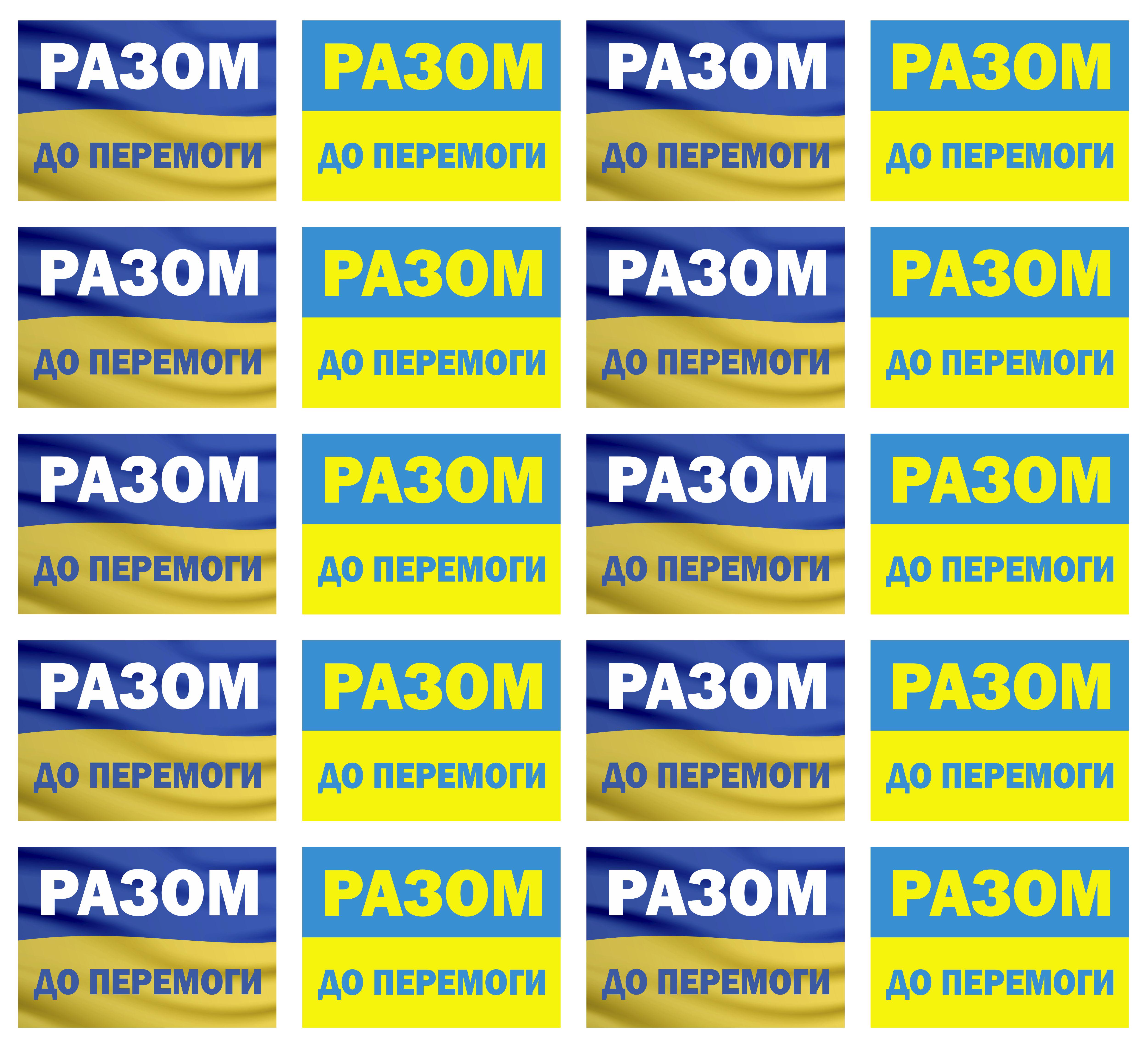 Наклейка на вікно/двері авто Apriori Разом до перемоги/Прапор України 20 шт. 2 вид 100x700 мм