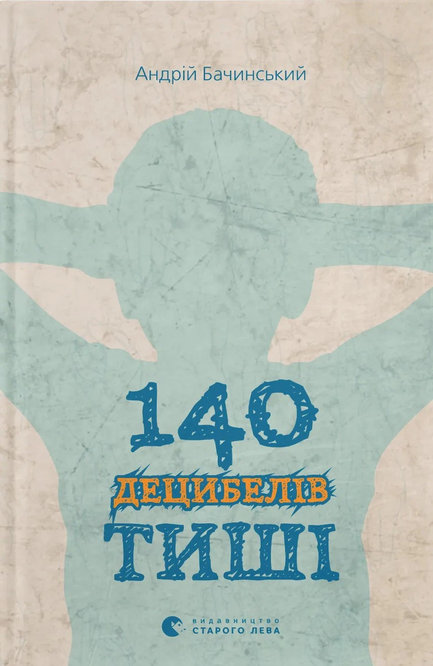 Книга Андрій Бачинський «140 децибелів тиші» 9786176791676