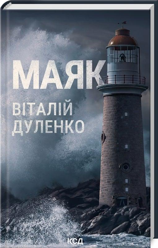 Книга Віталій Дуленко "Маяк" (4736434) Книга Віталій Дуленко "Маяк" (4736434)