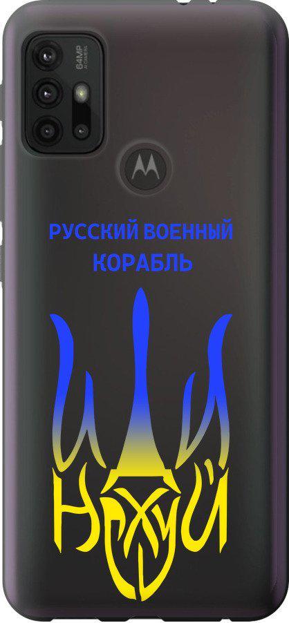 Чохол на Motorola Moto G10 Російський військовий корабель іди на v7 (5261u-2319-42517)