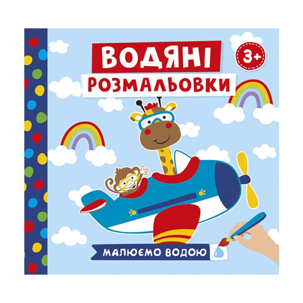 Розмальовки водяні Тварини у транспорті 10171018У 6 картинок (RLT33338)