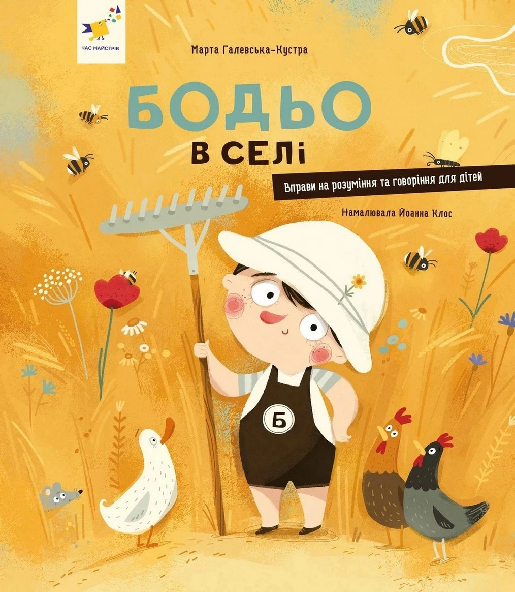 Книга "Бодьо в селі" Марта Галевська-Кустра 9786178318659
