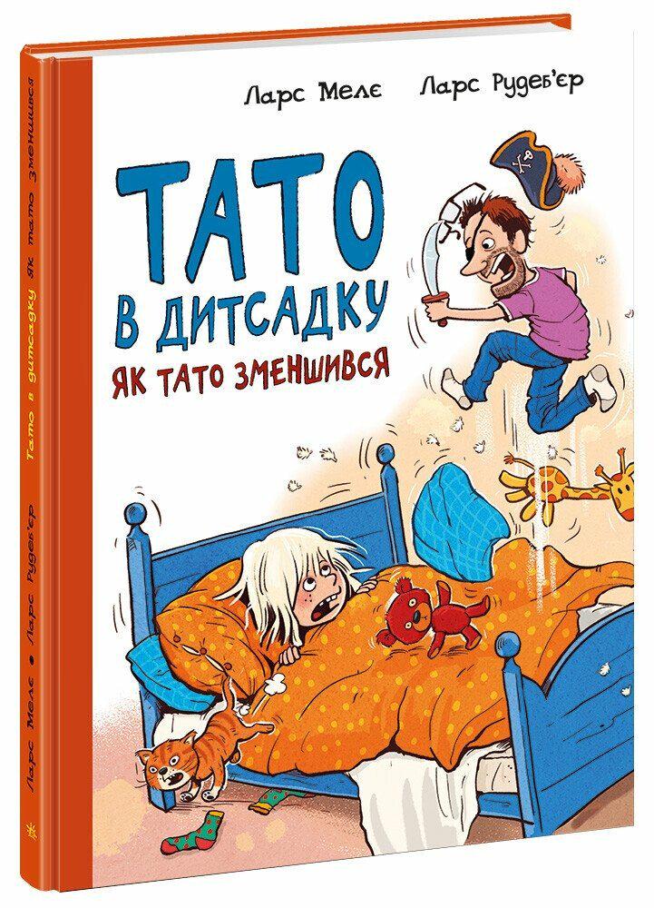 Книжка "Тато в дитсадку Як тато зменшився" Ларс Мелє (9786170986566)