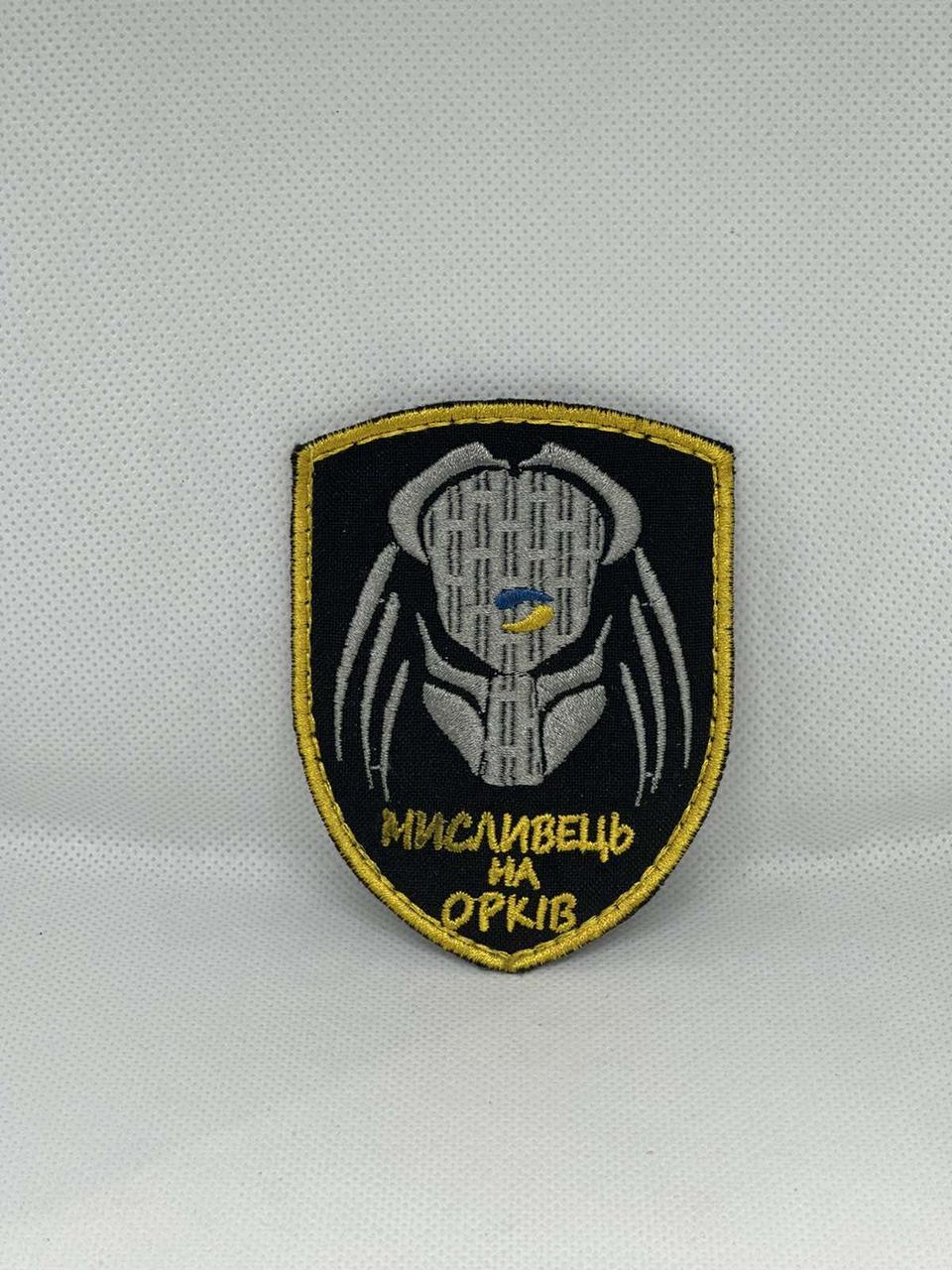 Шеврон нарукавная эмблема с вышивкой "Мисливець на орків" 1 шт. (KG-8543)