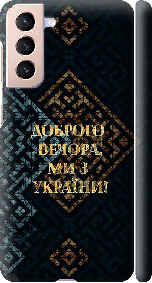 Чехол на Samsung Galaxy S21 Мы из Украины v3 (5250m-2114-42517)