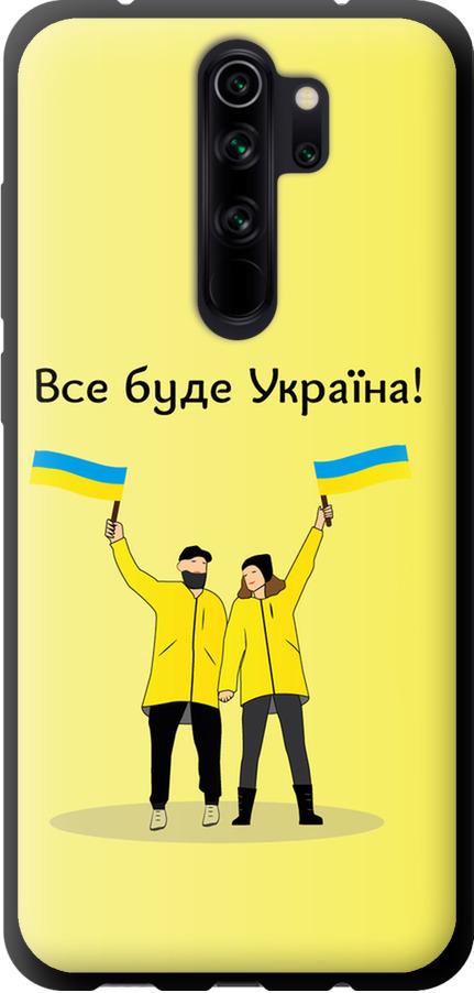 Чехол на Xiaomi Redmi Note 8 Pro Все будет Украина (5235b-1783-42517)