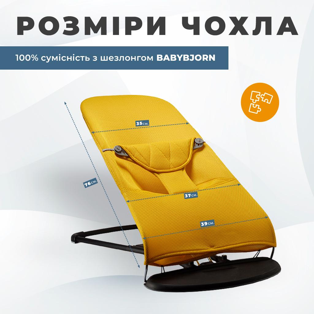 Сменный чехол для детского шезлонга Baby Bjorn Balance Soft неопрен 3D в сетку Желтый (BBS-00-08) - фото 7