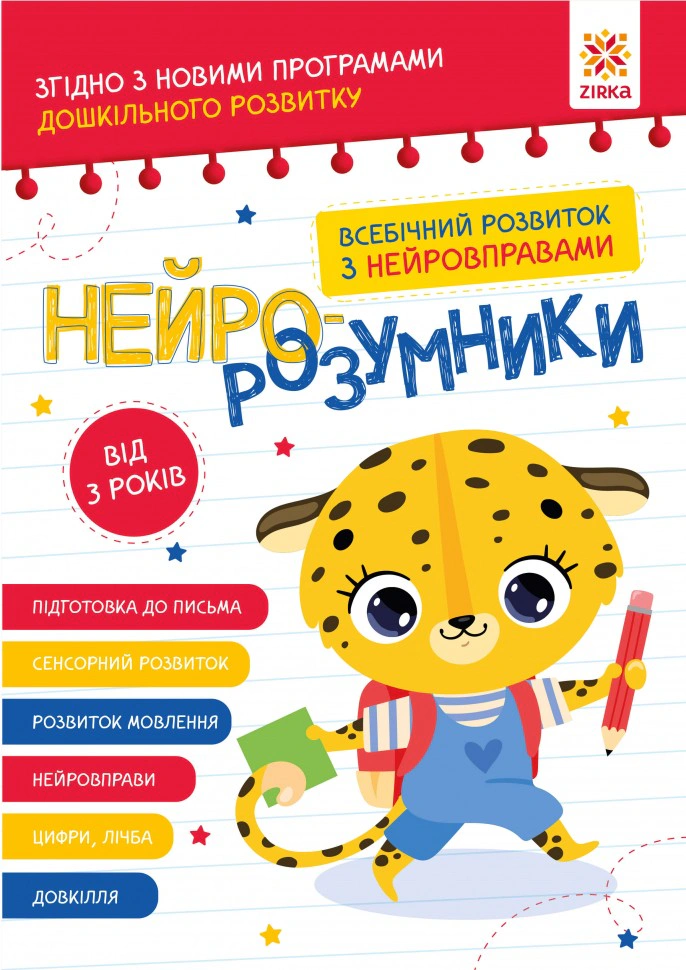Книга "Нейро-розумники від 3 років" 9786179553950