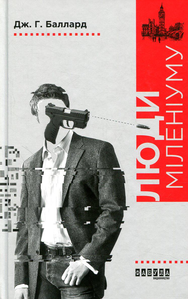 Книга Джеймс Грем Баллард "Люди міленіуму" (1702069)